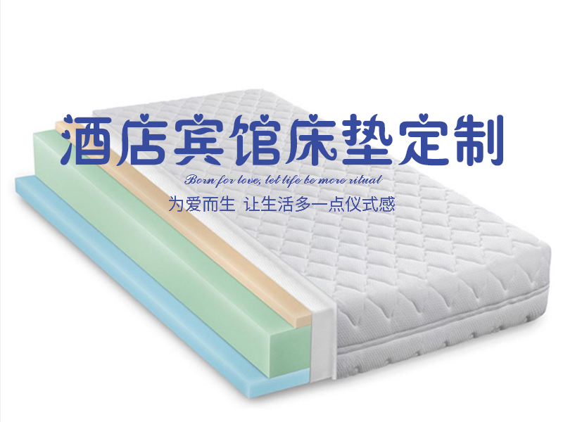 酒店宾馆床垫定制