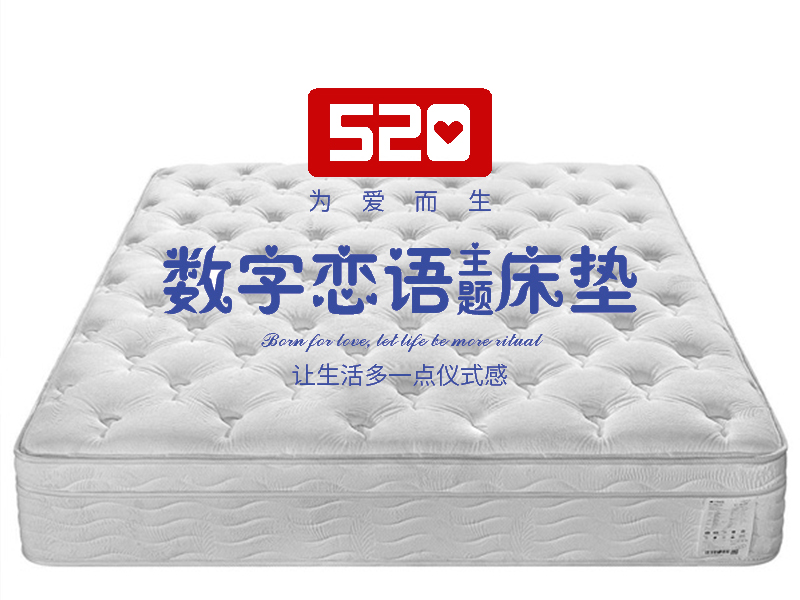 数字恋语主题床垫